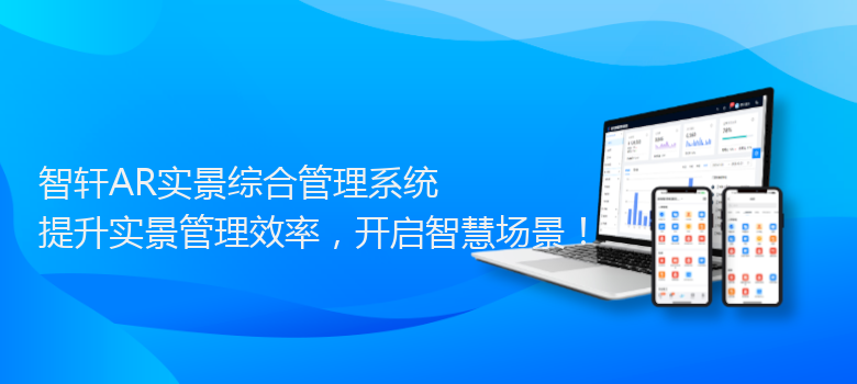 AR实景综合管理系统